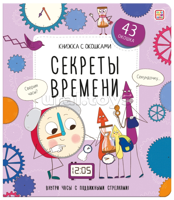 Книжка с окошками. Секреты времени