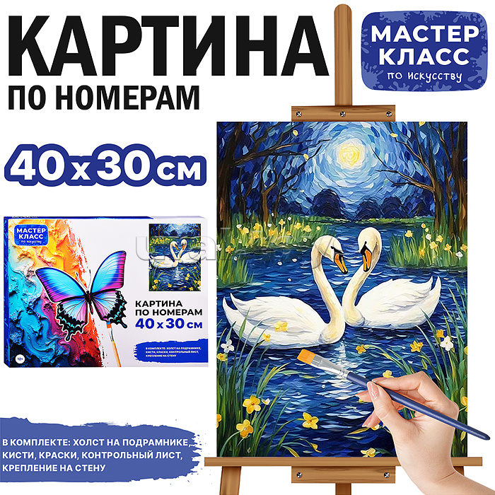Набор для рисования "Картина по номерам 30*40 см. Белые лебеди"