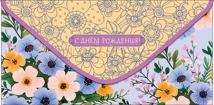 Конверт для денег "С Днем Рождения!"