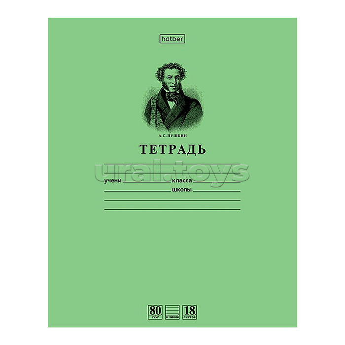 Тетрадь 18л. линия А5 Пушкин А.С. зеленая, на скобе