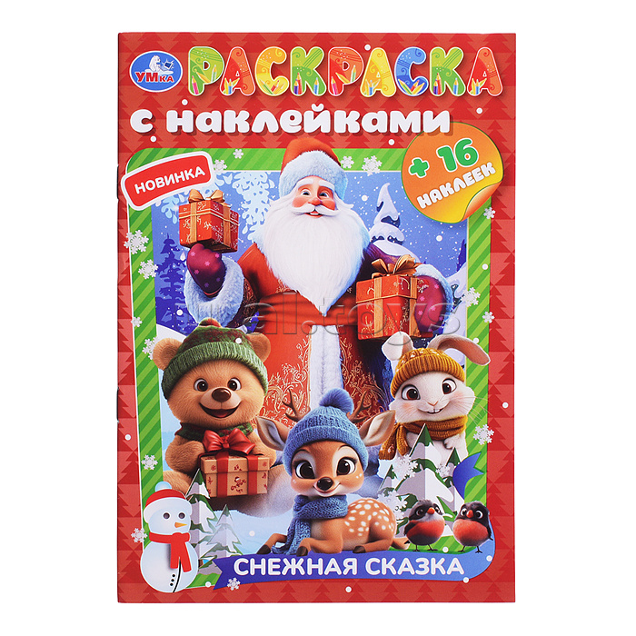 Раскраска с наклейками "Снежная сказка" 16 стр. Раскраска с наклейками "Снежная сказка" 16 стр.