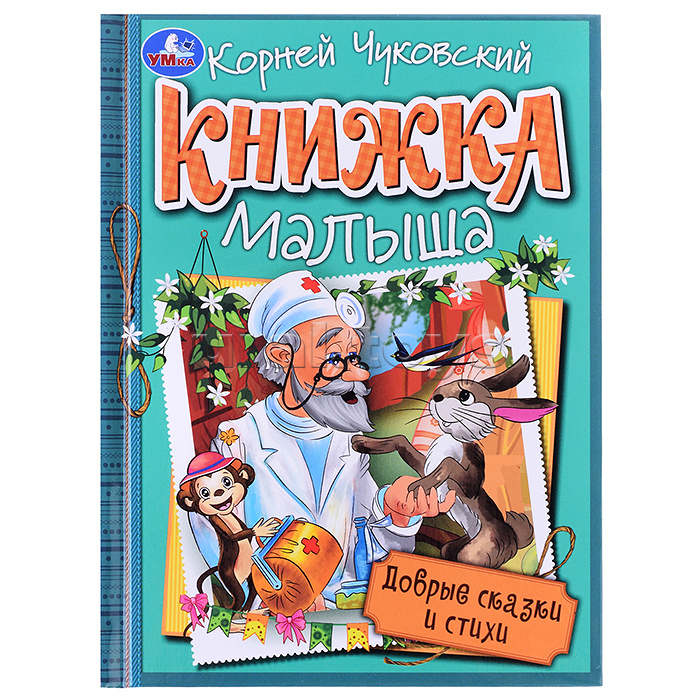 Добрые сказки и стихи. К. И. Чуковский. Книжка малыша.