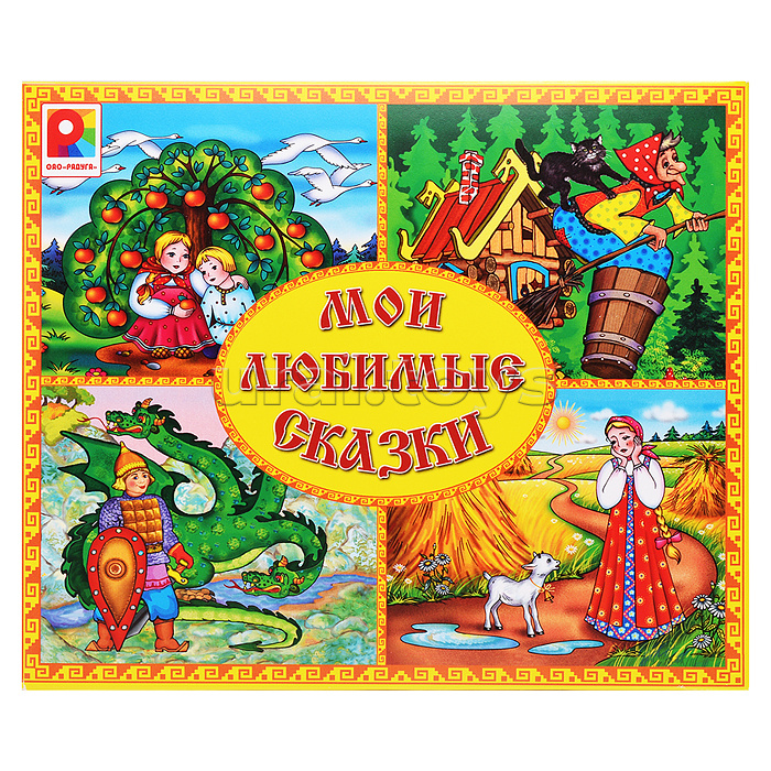 Настольная игра "Мои любимые сказки"