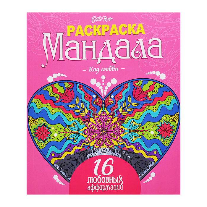 Раскраска Мандала. Код любви. Gatto Rosso