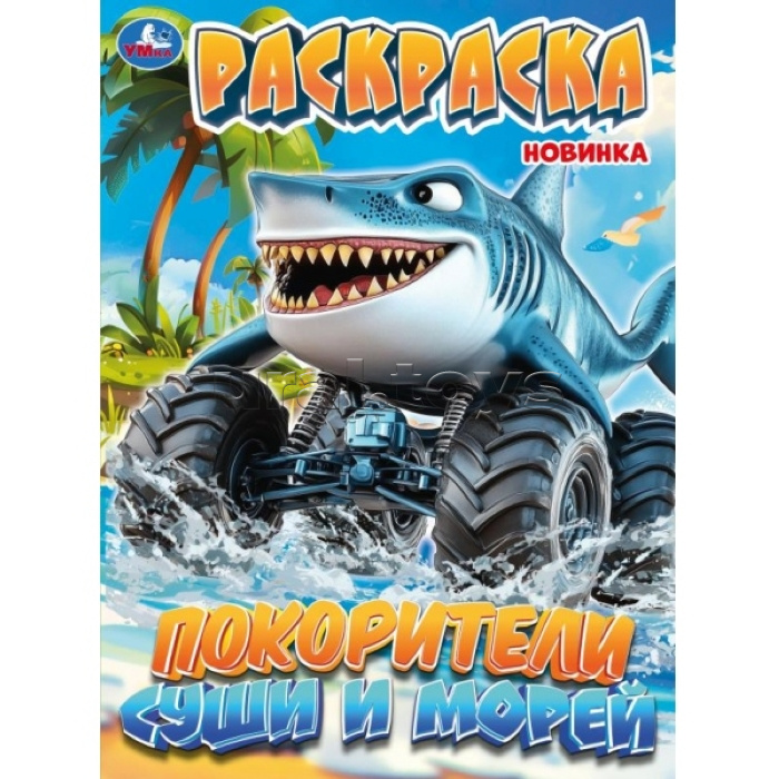 Раскраска "Покорители суши и морей"