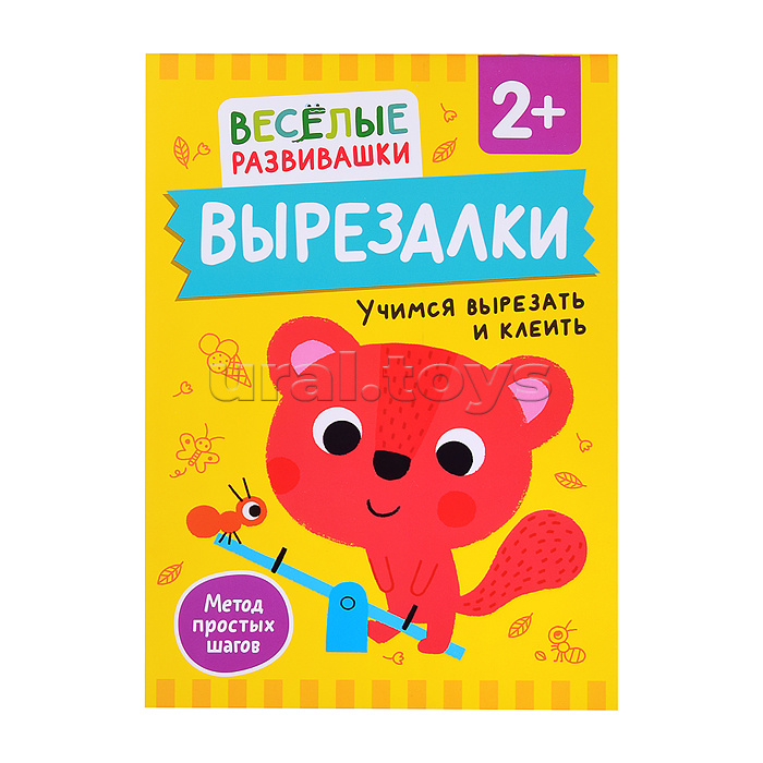 Вырезалки. Учимся вырезать и клеить. От 2 лет Вырезалки. Учимся вырезать и клеить. От 2 лет