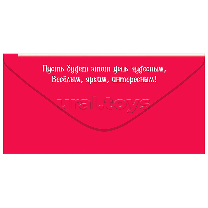 Конверт для денег "С Днём рождения! Лови хорошее настроение" (лиса в платье, подарки, цветы, шарики)