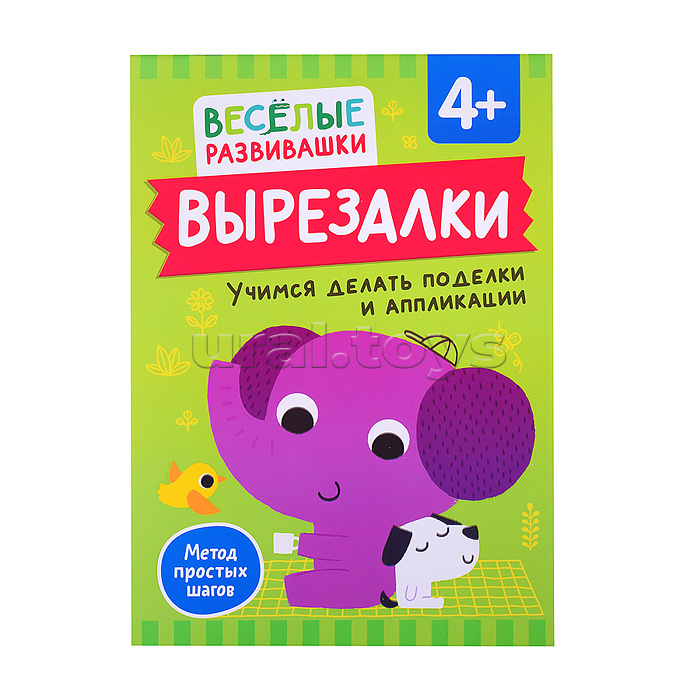 Вырезалки. Учимся делать поделки и аппликации. От 4 лет Вырезалки. Учимся делать поделки и аппликации. От 4 лет