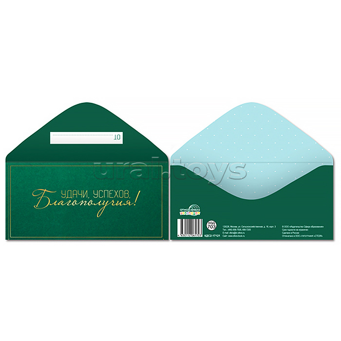 Конверт для денег на склейке "Удачи, успехов, благополучия!" (унисекс, золотая фольга, однотонный)