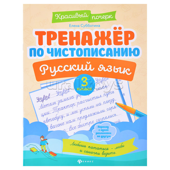 Тренажер по чистописанию. Русский язык: 3 класс. - Изд. 9-е; авт. Субботина; сер. Красивый почерк.