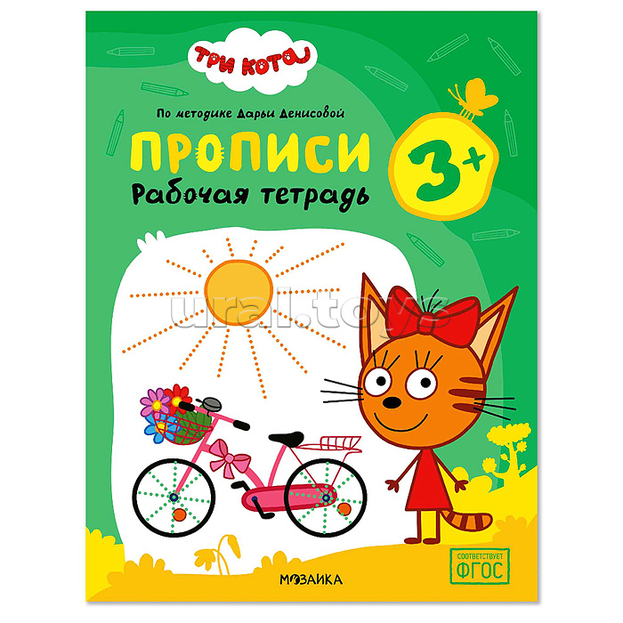 Рабочие тетради. Три кота. Прописи 3+