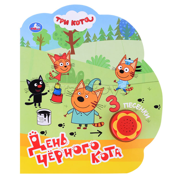 День чёрного кота. Три Кота (1 кн.-ромашка 3 пес.)