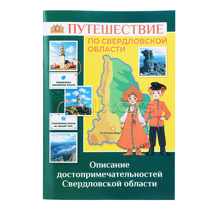 Игра развивающая "Путешествие по Свердловской области"