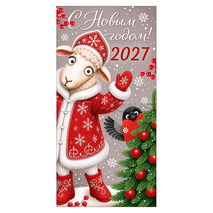 Конверт для денег "С Новым годом! 2027" (овечка в зимнем наряде машет рукой)