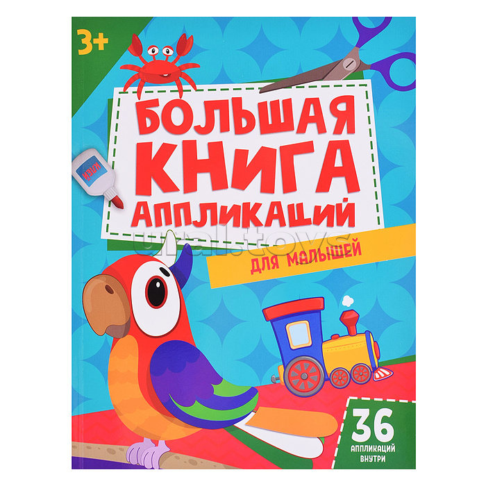 Большая книга аппликаций для малышей