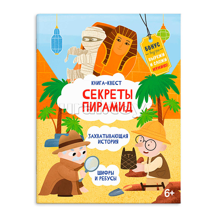 Книжка-картинка для детей Серия "Книга-квест" "Секреты пирамид" 215х280 мм, 10 л. Книжка-картинка для детей Серия "Книга-квест" "Секреты пирамид" 215х280 мм, 10 л.