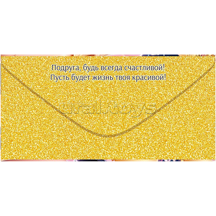 Конверт для денег "Подруге"