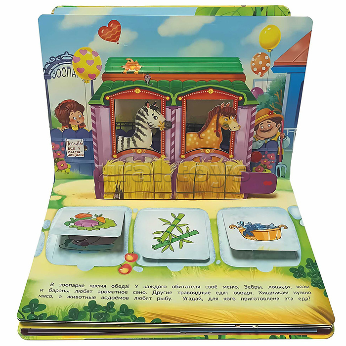 Книжка-панорамка с окошками "В зоопарке"