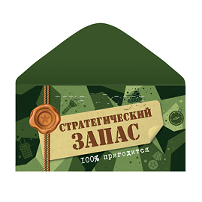 Конверт для денег на склейке. Стратегический запас. 100% пригодится