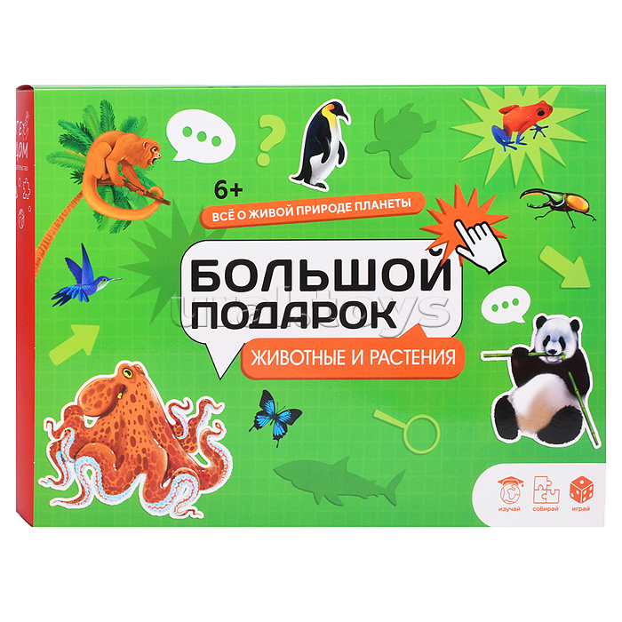 Большой подарок с дополненной реальностью. Животные и растения. 3в1