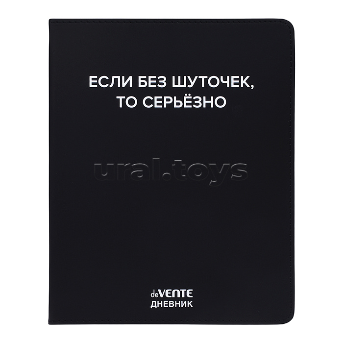 Дневник 1-11 кл. "Если без шуточек" 48 листов, белая бумага 80 г/м², печать в 1 краску, гибкая обложка из искусственной кожи, шелкография, отстрочка, 1 ляссе