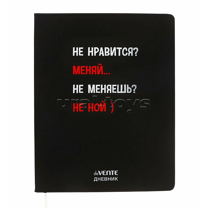 Дневник 1-11 кл. "Не нравится? Меняй..." 48 листов, гибкая обложка из искуственной кожи Дневник 1-11 кл. "Не нравится? Меняй..." 48 листов, гибкая обложка из искуственной кожи