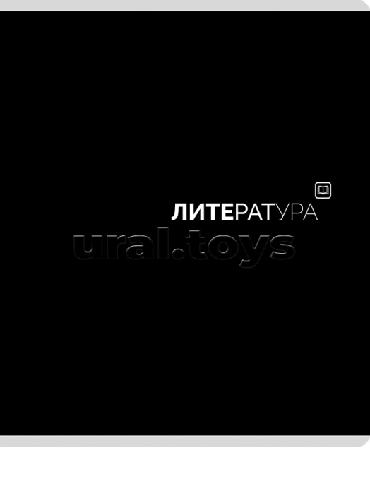 Тетрадь предметная 48л. линия "Литература" Black classic стандарт, матовая ламинация (4+1)
