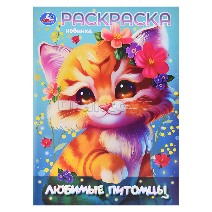 Любимы питомцы. Раскраска.