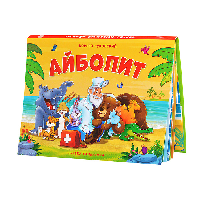 Сказка-панорамка. Айболит Сказка-панорамка. Айболит