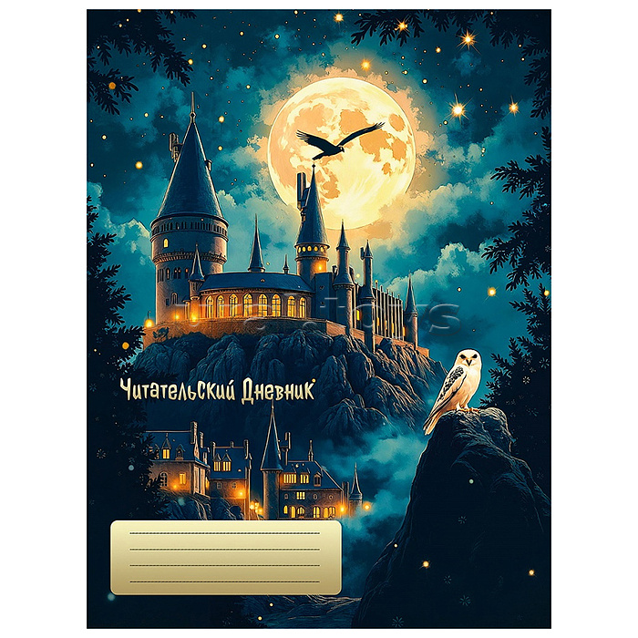 Читательский дневник А5 24л. "Волшебный мир - 1" на скрепке, без обработки