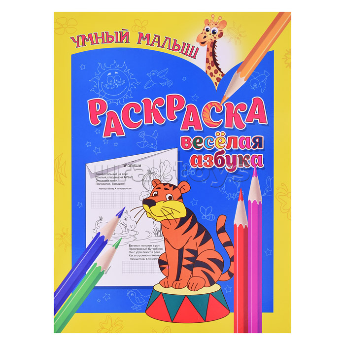 Умный малыш. Раскраска. Веселая азбука