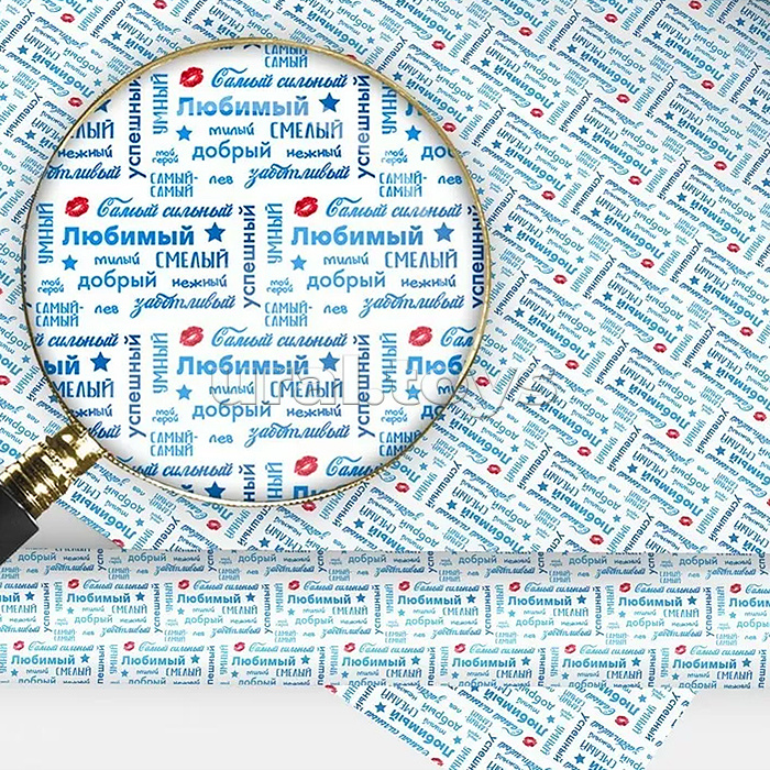 Упаковочная бумага "Самому-самому…"