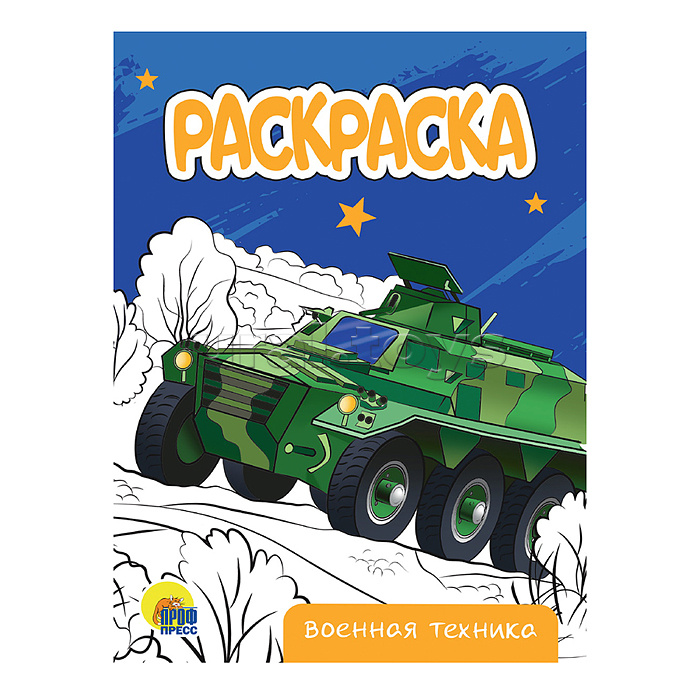 Раскраска А4 эконом. Военная техника