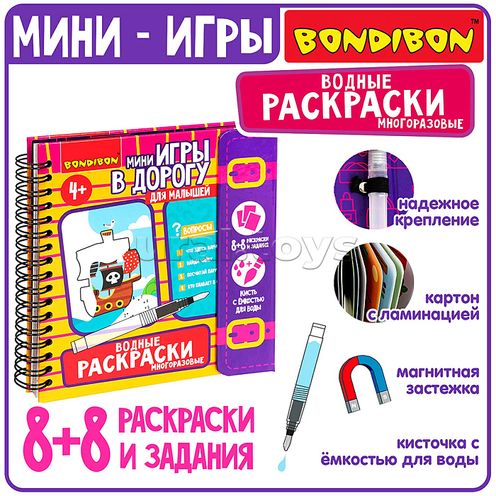 Мини-игры в дорогу для малышей "Водные раскраски" 6, многоразовые с кистью