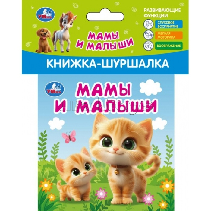 Мамы и малыши (книжка-шуршалка 110х110мм, 8стр)