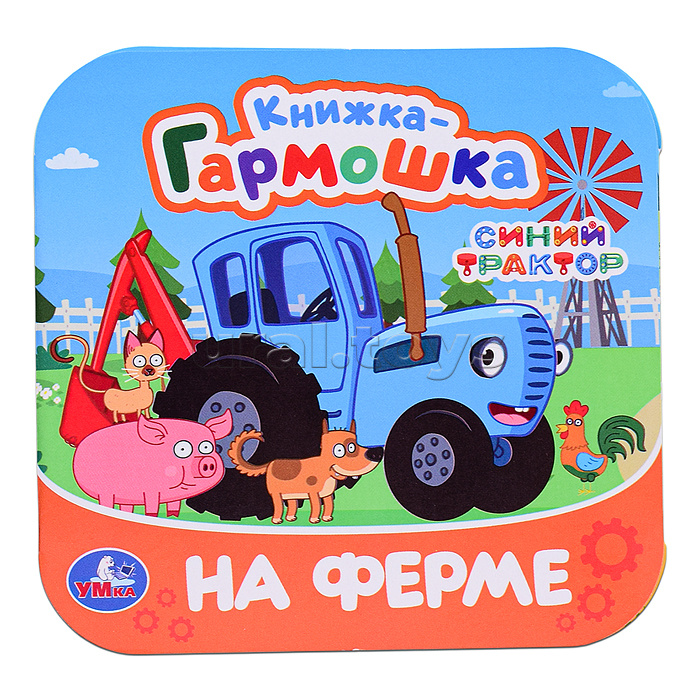 На ферме. Синий Трактор. Книжка-гармошка. На ферме. Синий Трактор. Книжка-гармошка.