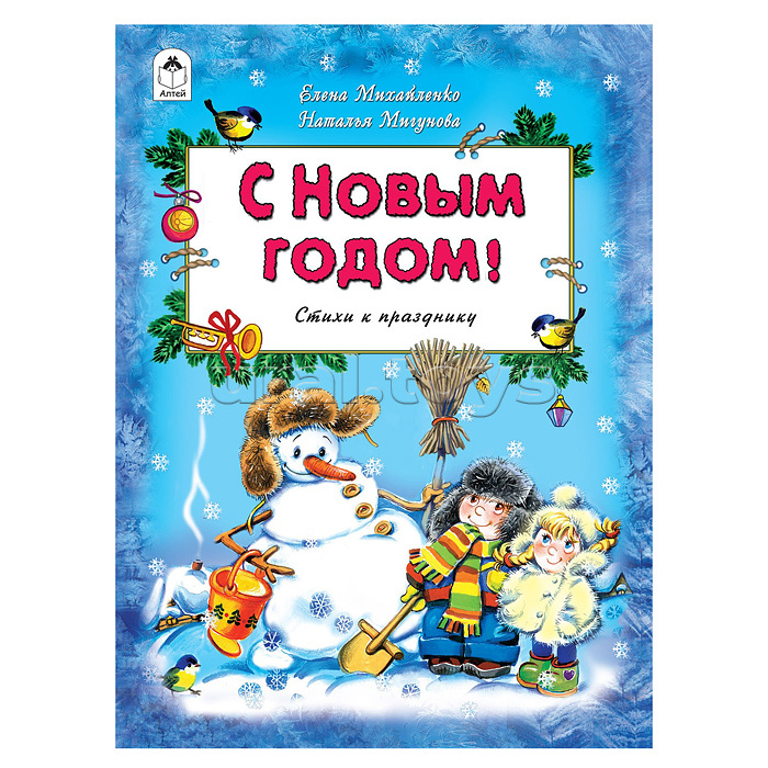 С Новым Годом! (64 стр)