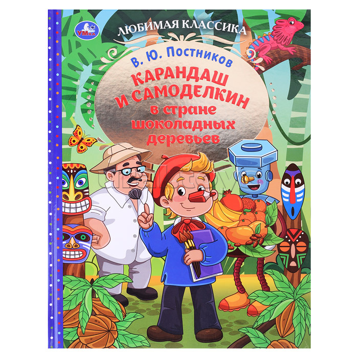 Карандаш и Самоделкин в стране шоколадных деревьев. В. Ю. Постников. 7БЦ.