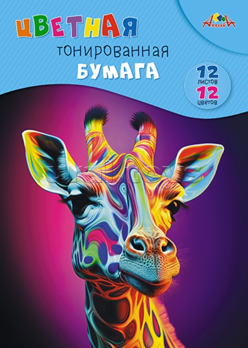 Бумага цветная 12л. 12цв. "Жираф" тонированная папка А4