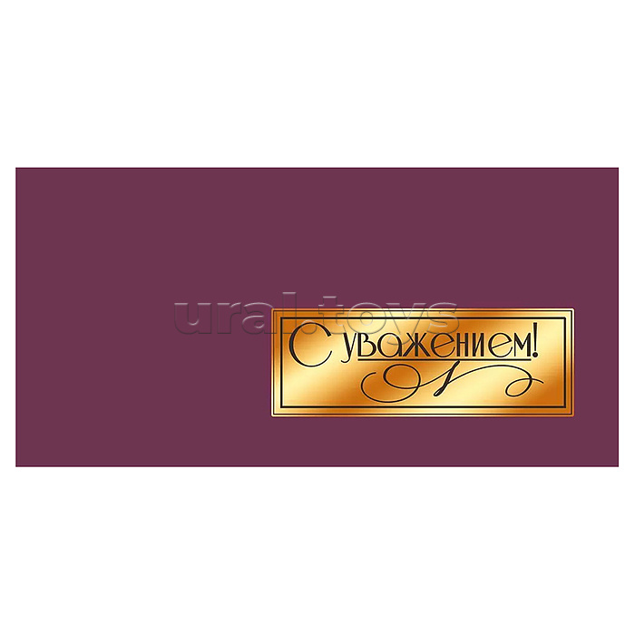 Конверт для денег "С уважением!"
