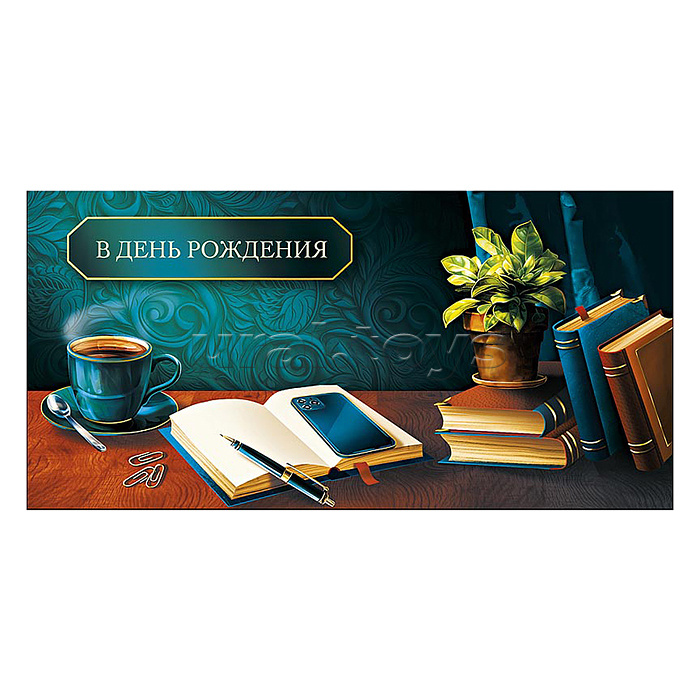 Конверт для денег "В День Рождения"