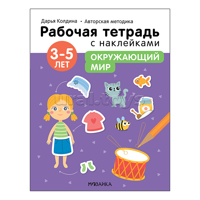 Рабочие тетради с наклейками. Авторская методика Дарьи Колдиной. Окружающий мир 3-5 лет