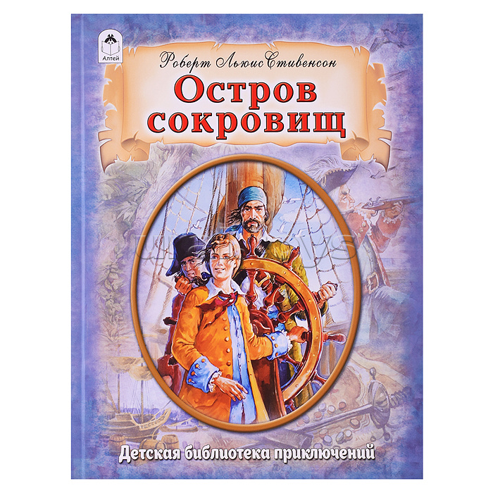 Остров сокровищ (64стр.)