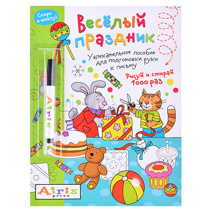 Рисуй и стирай. Скоро в школу. Весёлый праздник (с фломастером). Многоразовая раскраска Рисуй и стирай. Скоро в школу. Весёлый праздник (с фломастером). Многоразовая раскраска