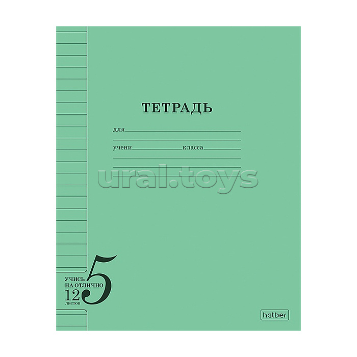 Тетрадь 12л. линия "Учись на отлично" А5ф 65-65гр на скобе обл. офсет.бумага 120г/кв.м зеленая