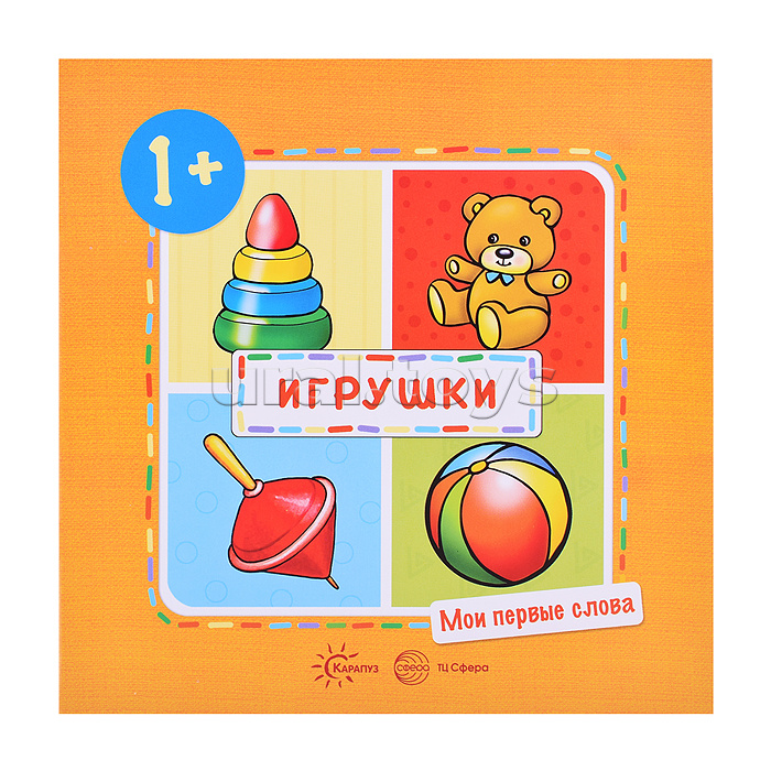 Мои первые слова. Игрушки (для детей 1-3 лет)