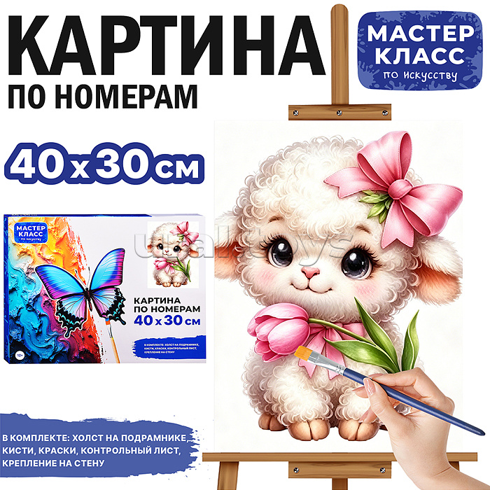 Картина по номерам "Овечка Очаровашка" 40*30 см.