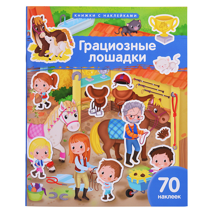 Книжка с наклейками формат А4. Грациозные лошадки. 70 наклеек. Барсотти Э.