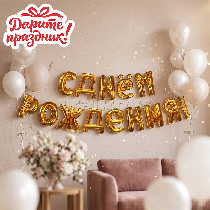 Интерьерное украшение Гирлянда из шаров "С Днем Рождения!"