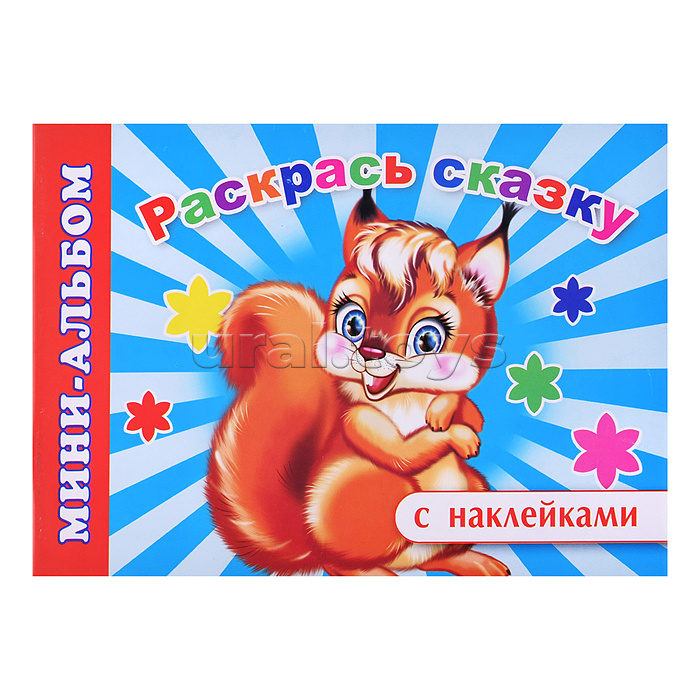 Книга Мини-альбом с накл. Раскрась сказку 6+ (Алфея)